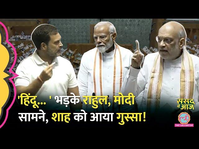 ‘हिंदू पर असलियत’ Rahul Gandhi ने तीखा बोला तो Modi, Shah, Rajnath के तेवर क्या रहे? Sansad Me Aaj