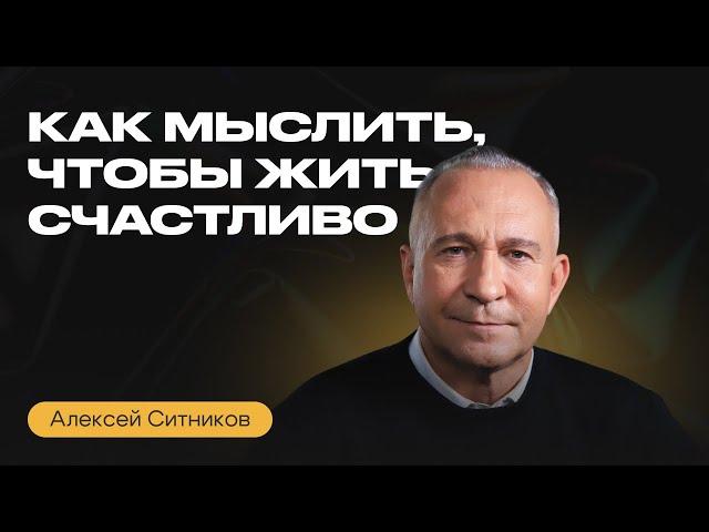 Как ИЗМЕНИТЬ себя и свою ЖИЗНЬ? Алексей Ситников о влиянии мышления