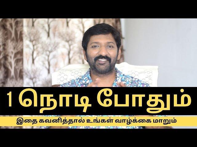 இதை 1 நொடி கவனித்தால் உங்கள் வாழ்கை மாறும்  |  4 Dimension Of Mind Revealed |  Sakthi Saravanan