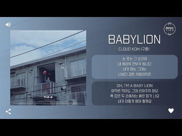 Cloud koh (구름) - babylion [가사]