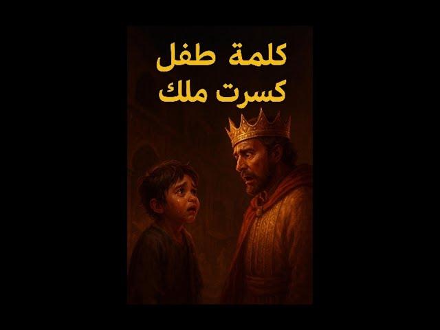 "لن تصدق ماذا قال هذا الطفل للملك الظالم!"