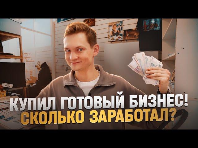 Я купил ГОТОВЫЙ БИЗНЕС на АВИТО - сколько заработал?