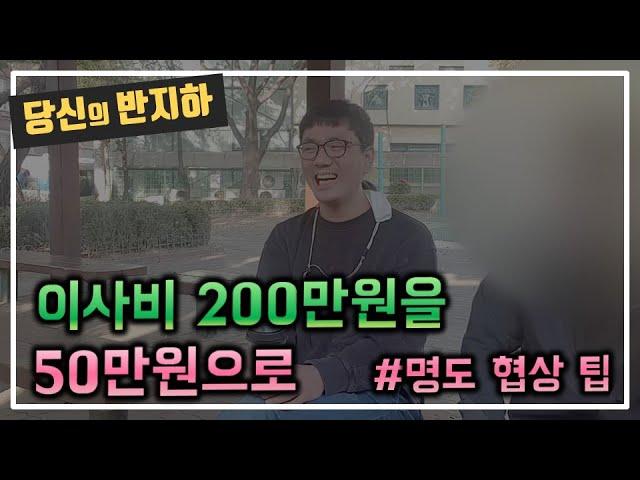 채무자에게 한마디 했더니 이사비 50만원으로 협상 / 부동산 경매 투자