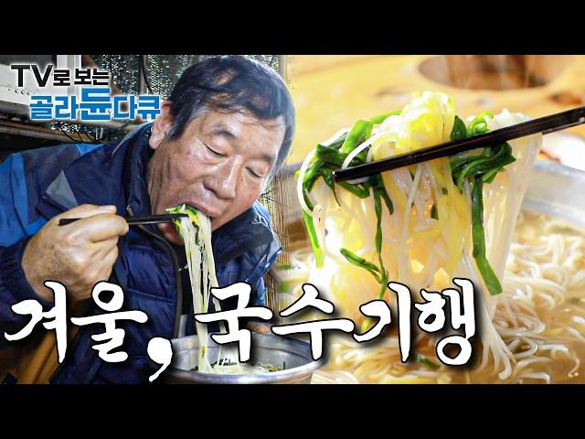 겨울아 아무리 추워봐라. 우리는 몸 녹이러 국수 먹으러 간다｜한겨울, 국수 한 그릇｜한국기행 국수기행 1부 - 5부 몰아보기｜#골라듄다큐