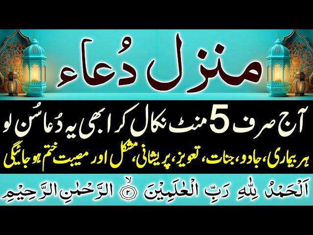 Live Manzil Dua | Manzil Qurani Ayat complete Wazifa | منزل دعا | Episode 447