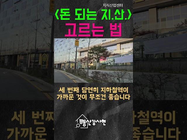 돈 되는 지식산업센터 고르는 법 #부동산투자#지식산업센터투자#지식산업센터분양