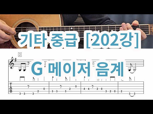 [기타중급 202강] G메이저 음계