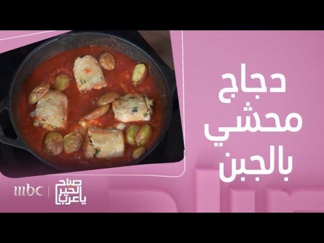 صباح الخير يا عرب | أشهى وصفة دجاج محشي بالجبن على الطريقة الإيطالية..مع صوص الطماطم