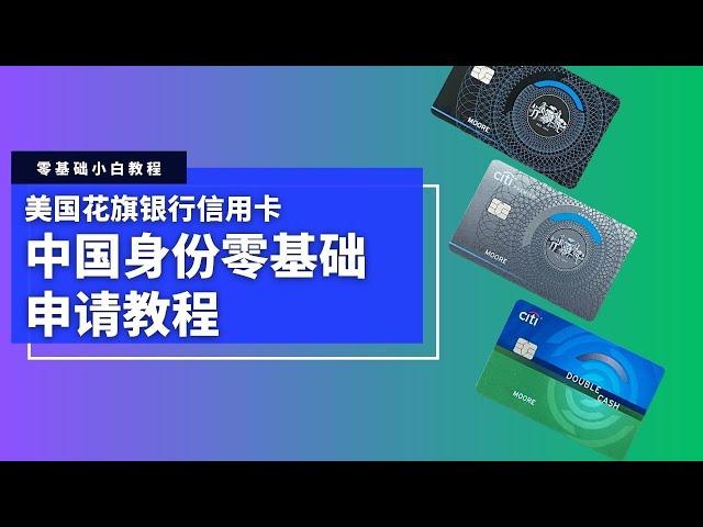 CITI美国花旗银行信用卡申请教程，中国身份零基础可申请，积累美国信用记录