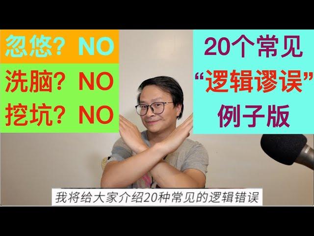 20大常见【逻辑谬误】干货版、详解版、例子版！日常防洗脑   防杠精 | 防忽悠 ！（重发干净版本）