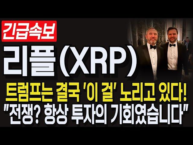 [리플 XRP 엑스알피] 트럼프는 결국 '이 걸' 노리고 있다! "전쟁? 항상 투자의 기회였습니다!". #엑스알피 #리플코인 #리플전망 #리플매수가 #리플목표가 #리플코인전망