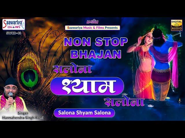 सलोना श्याम सलोना { Salona Shyam Salona } Full Album Song | Sardar Romi Ji Shyam Ji Superhit Bhajan