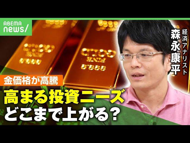 【金】続く価格高騰 アメリカ金利と共に上昇する“ミステリアスラリー”も…背景にドルからの脱却？森永康平が解説｜アベヒル