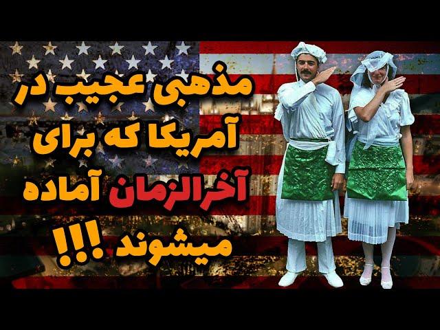 مورمون ها ، مذهبی عجیب در آمریکا که آماده آخرالزمان میشوند