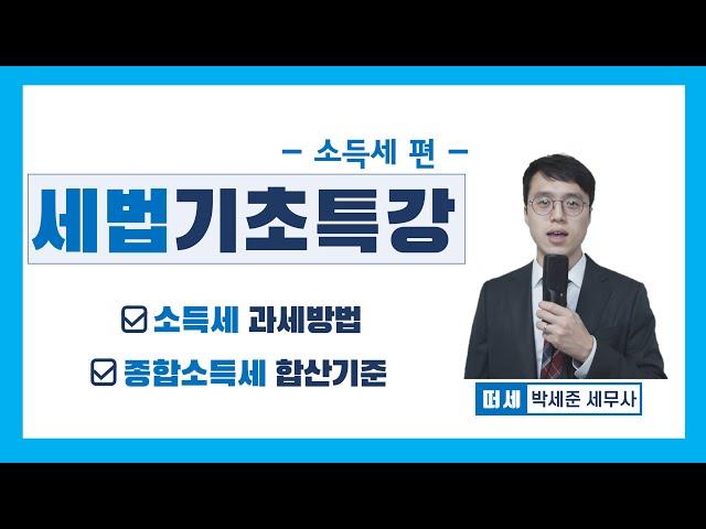 소득세 1강(pdf 첨부)  - 소득세 과세방법 (종합과세, 분류과세, 분리과세), 종합소득세 합산기준