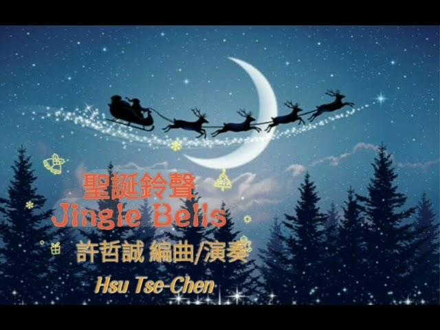 聖誕鈴聲Jingle Bells 許哲誠編曲/演奏/卡拉伴奏 (F調)