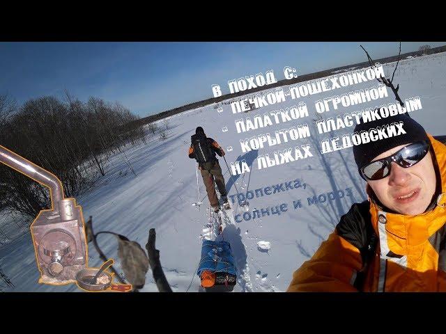 Зимний поход на лыжах. Печь, палатка и корыто. Тропежка, солнце и мороз.
