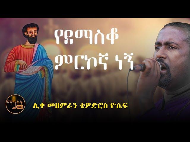 "የደማስቆ ምርኮኛ ነኝ" | "Yedemasko Merkogna Negn" ሊቀ መዘምራን ቴዎድሮስ ዮሴፍ