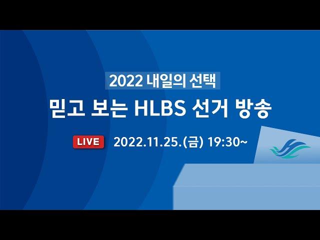 한림대학교 방송국 '2022 내일의 선택' 선거 토론회 실시간 스트리밍