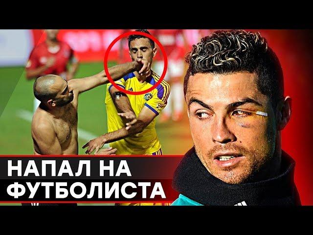 СЛУЧАИ НАПАДЕНИЯ ФАНАТОВ НА ФУТБОЛИСТОВ. ДРАКА С ИГРОКАМИ ПРЯМО НА ПОЛЕ - GOAL24