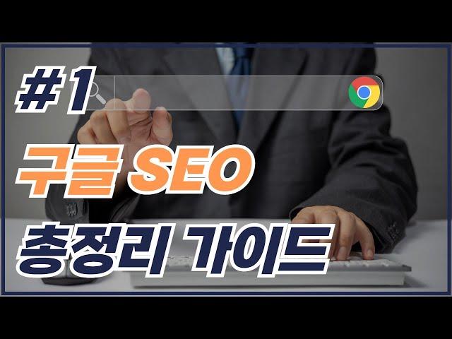 구글 SEO 최적화, 3가지만 알면 끝 (feat. 광고비 없이 상위노출)