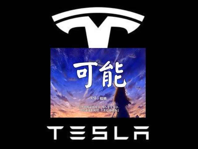 特斯拉自动驾驶 - 一起来听歌 ”可能”