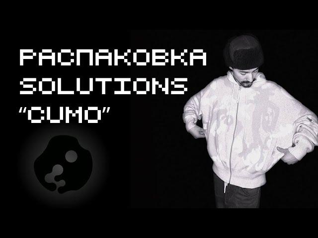 ГЛЕБ КОСТИН ПРИСЛАЛ МНЕ ЭТО НА НГ *распаковка CUMO от solutions*