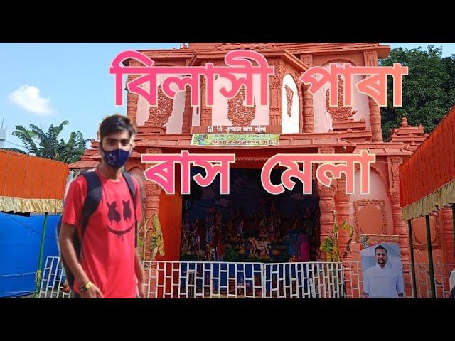 Bilasipara Rash Mela   / Rana M Bilasipara vlog video 