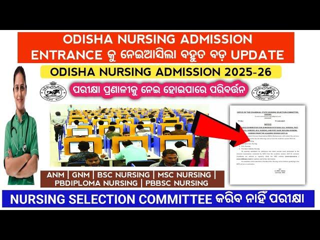 ସବୁ କିଛି ବଦଳିଗଲା  | Ojee nursing 2025  | Ojee nursing admission entrance 2025 | odisha nursing