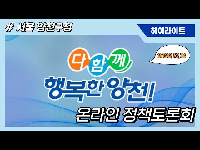 [하이라이트] 2020 양천구청 온라인 정책토론회