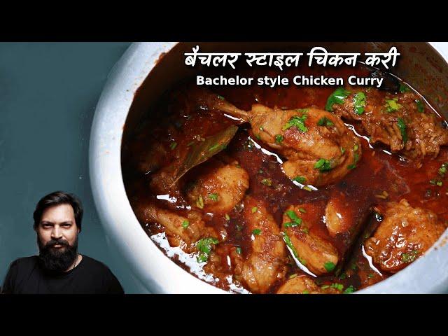 सबसे आसान चिकन करी वो भी स्वाद से समझौता किए बिना | Easiest bachelor style chicken curry