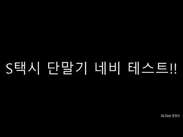 (택시티비) S콜택시 과연 이 성능으로 가능 한가???