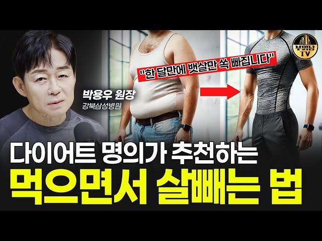 "딱 한 달만 해보세요" 뱃살 빼는 가장 빠른 방법 [박용우 원장 2부]