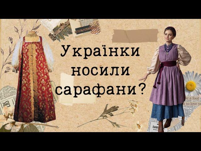 Сарафан - український традиційний одяг?