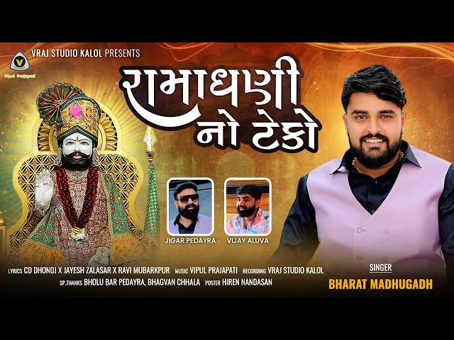 Ramadhani No Teko || રામાધણી નૉ ટેકો || Bharat Madhugadh || Ramdevpir Song @VRAJSTUDIO