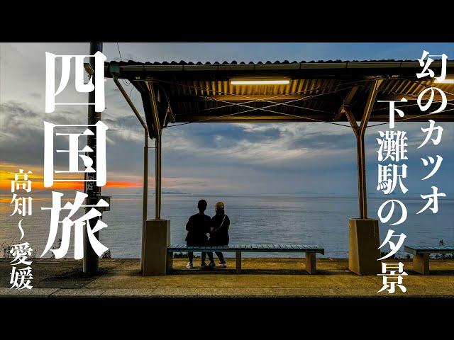 【四国】下灘駅の夕景　幻のカツオ久礼大正町市場　桂浜　四国カルスト　松山 鯛めし秋嘉　高知〜愛媛 四国周遊旅　3日目