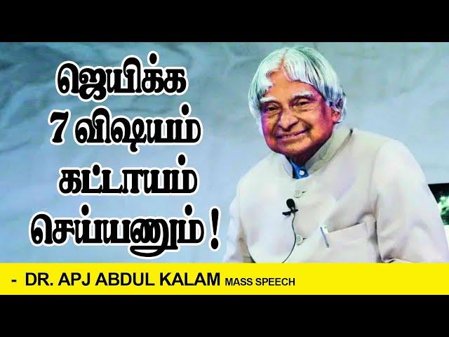 ஜெயிக்க 7 விஷயம் கட்டாயம் செய்யணும் ! || Dr.Apj Abdul Kalam 7 Rules of Success Inspirational Speech