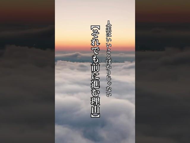 人生はいいことばかりじゃない【それでも前に進む理由】 #言葉 #名言 #心に響く言葉 #人生
