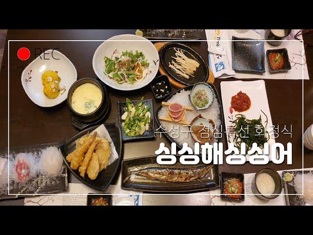 [대구맛집]수성구 모임하기좋고 가성비좋은 회 코스요리 싱싱해싱싱어/점심특선 회정식/연중무휴/Set Menu with Sliced Raw Fish Mukbang