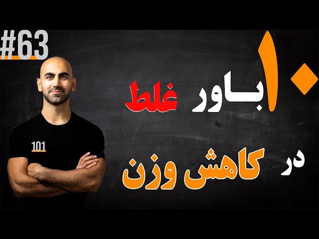 #63 - کاهش وزن و ده باور غلط