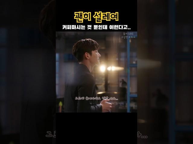 진짜 커피한잔 할래요~~ 노래 떠오르는 장면️‍#지창욱 #jichangwook #수상한파트너 #드라마 #드라마쇼츠  #kdrama #あやしいパートナー #shorts