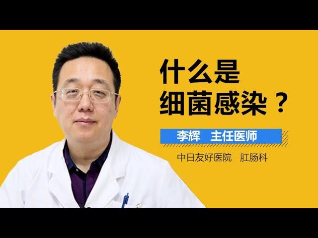 细菌感染介绍 细菌感染是怎么回事 有来医生