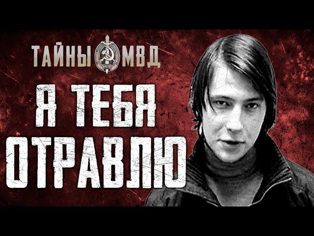 МОСКОВСКИЙ МАНЬЯК ОТРАВИТЕЛЬ | Алексей Выговский | True Crime