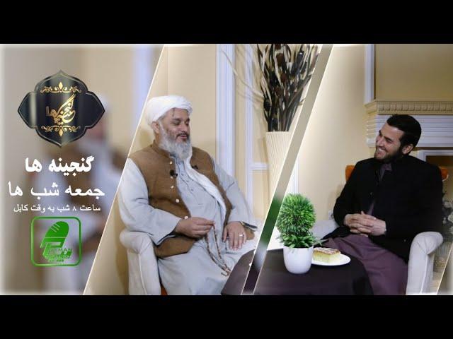 008 - گنجینه ها با  شهید مولوی عزیز الله مفلح / تهیه شده در پیمان پرودکشن / جمعه شب ها ساعت 8:00