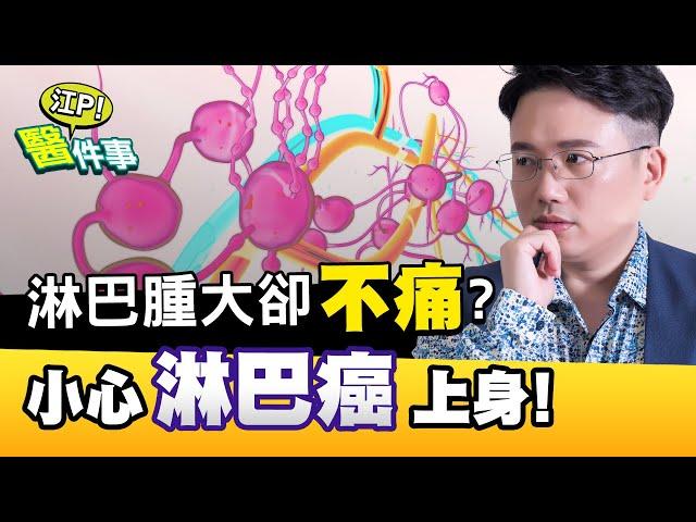 淋巴腫大 卻不痛？這樣更危險！ 淋巴癌 6個徵兆要小心【江P醫件事#37】