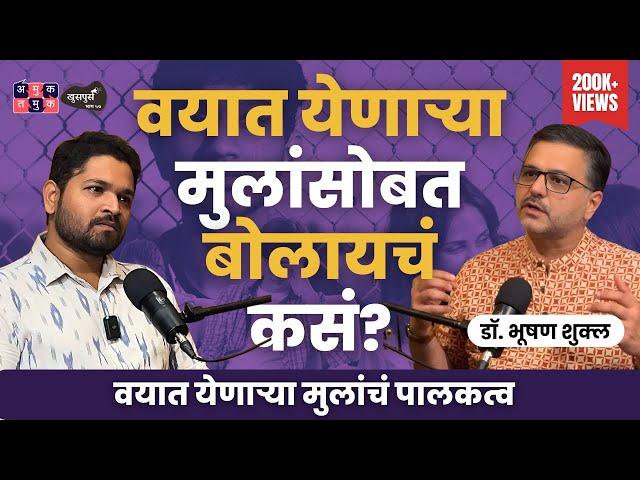 Teenage Parenting | Dr.Bhooshan Shukla | Khuspus with Omkar | EP 57 #amuktamuk #marathipodcast