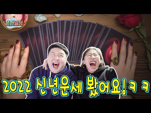 2022 신년 운세보는 일상 ㅋㅋㅋㅋㅋ