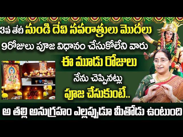 Ramaa Raavi - 9 Rojula Navaratrula Poojavidhanam | నవరాత్రి పూజ చేయటం ఎలా .? | SumanTV Prime