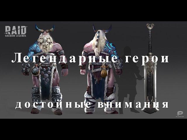 Raid Shadow Legends  Легендарные герои достойные внимания.