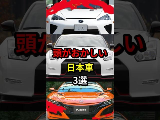頭がおかしい日本車3選！ #トヨタ #日産 #ホンダ